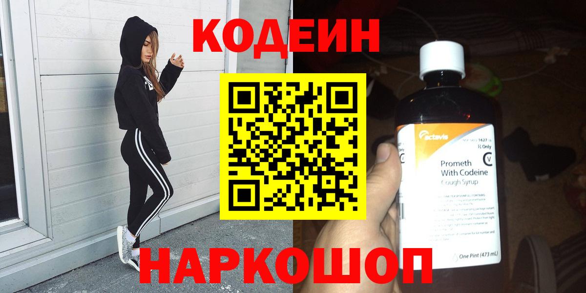 Кодеин напиток Lean (лин)  Вход с VPN  Соль-Илецк 