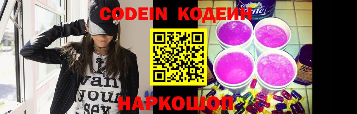 Codein Purple Drank Соль-Илецк